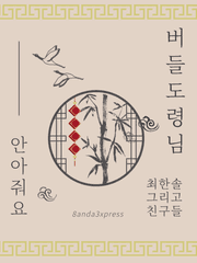 안아줘요, 버들도령님!