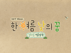 [200724] 한 여름 낮의 꿈