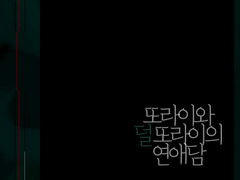 또라이와 덜 또라이의 연애담 109