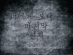 [재희주연] 너에게 보내는 마지막 편지