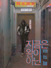 지금은 왕이 아닌