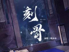 육효 드씨 2기 주제곡 각골《刻骨》 번역