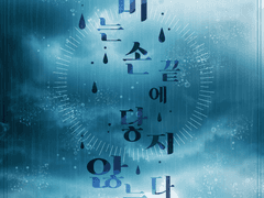 마기카로기아 :: 비는 손끝에 닿지 않는다