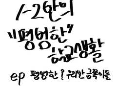 1-2반의 “평범한” 학교생활