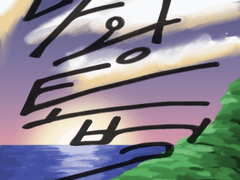 마왕토벌 prologue