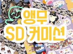 SD 커미션
