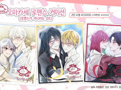 [X] 오마카세 로맨스 커미션