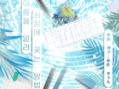 [쿠로후유] 여름을 말려 심장에 꽂는 법