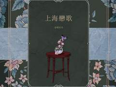 上海戀歌 下
