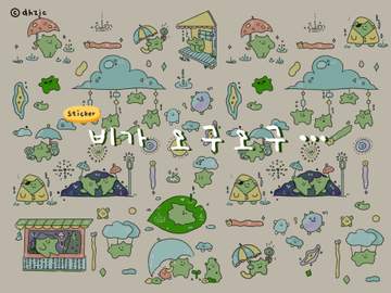 [굿노트스티커] 비가 오구오구