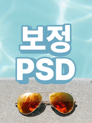 보정 psd 모음