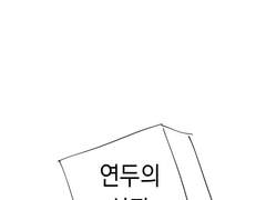 연두의 상자 - 2