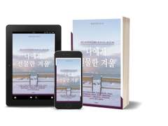 늦둥이가 된 <나에게 선물한 겨울>출간 소식