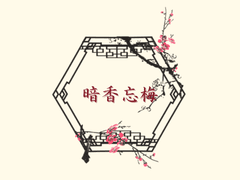 [당보청명] 暗香忘梅 1