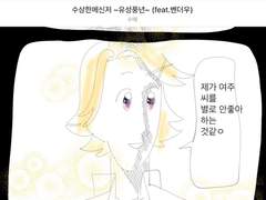 수상한메신저 ~유성풍년~ (feat.벤더우)