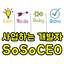 SoSoCEO
