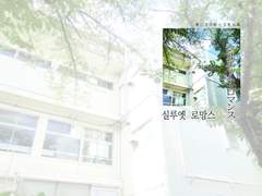 [몬센녀] 실루엣 로망스 (통판샘플)