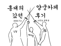 2022.7.2 홍대-신촌 양궁카페 파티