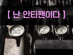 [난 안티팬이다][11. 이 구역의 미친년은 나야]