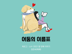 30. 어둠의 이름표 / 정한새