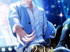 소설 <인생 2회차 아이돌의 럭키플랜> 표지