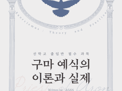 [아론의 사제] 신학교 졸업 필수 과목 〈구마 예식의 이론과 실제〉
