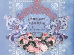 세드예서/ 쥘리에트 궁주의 우울과 푸른 방