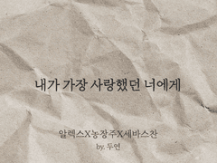 내가 가장 사랑했던 너에게 上 - 편집본