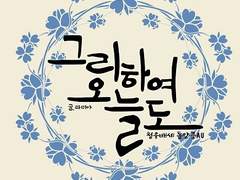 [청우배세] 그리하여 오늘도.