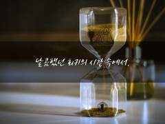 달콤했던 회귀의 시간 속에서,