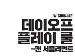 데이오프 플레이 룰