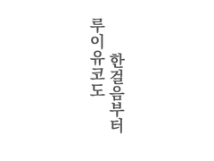 루이유코도 한 걸음부터