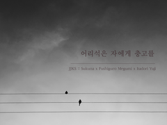 [스쿠후시+이타후시] 어리석은 자에게 충고를 上