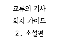 교류의 기사 회지 가이드 (소설-上)