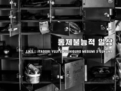 [이타후시+스쿠후시] 통제불능적 일상 中