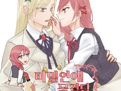 [레뷰페스 2022] 이 사람만 모르는 비밀연애 목격담