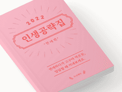 연애하다가 고구마 먹은 듯, 답답할 때 꺼내보세요