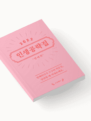 인생공략집 - 연애 편