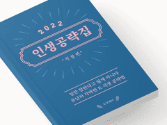 일만 잘한다고 될게 아니다. 유난히 각박한 K-직장 공략법