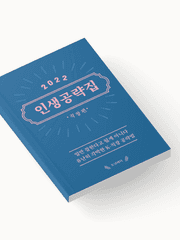 인생공략집 - 직장 편