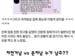 자전거남vs 문자남
