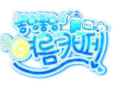 ~퐁당퐁당 여름카페!~