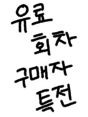 유료 회차 구매자 특전