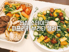 안심 스테이크 / 파프리카 부라타 샐러드