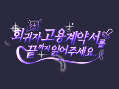 회귀자 고용계약서를 끝까지 읽어주세요_11화