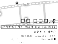 [중혁독자] ■■ ■■■ 꿈