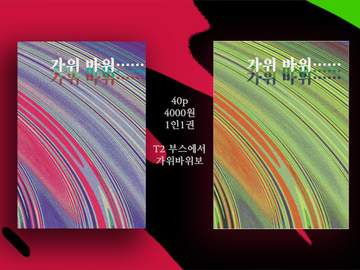 [INFO&후기] 가위 바위 ... ...