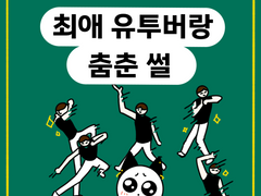 💃최애 유투버랑 춤춘 썰