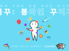 《봉꾸: 봉마인 꾸미기》 통계 & 코멘터리