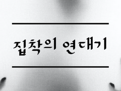 ［GL］집착의 연대기